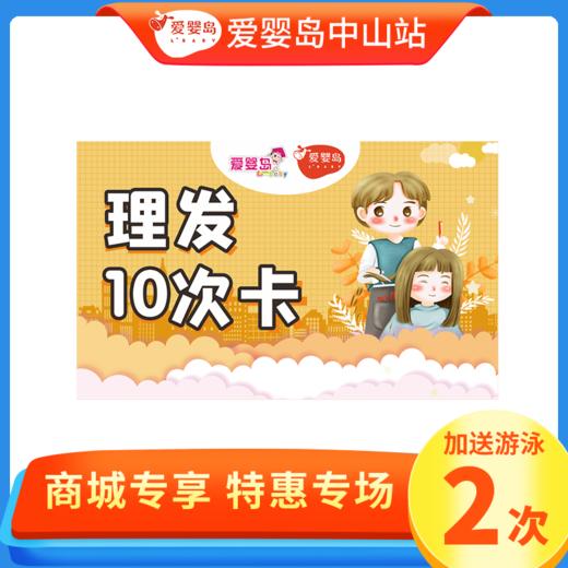 单剪理发10次卡加送游泳2次 商品图0