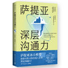 萨提亚深层沟通力 商品缩略图0