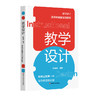 教学设计 钟启泉 教学设计全解读 国际前沿研究 一线实践案例 核心素养 商品缩略图0