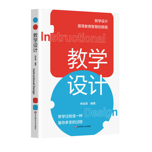 教学设计 钟启泉 教学设计全解读 国际前沿研究 一线实践案例 核心素养 商品图0