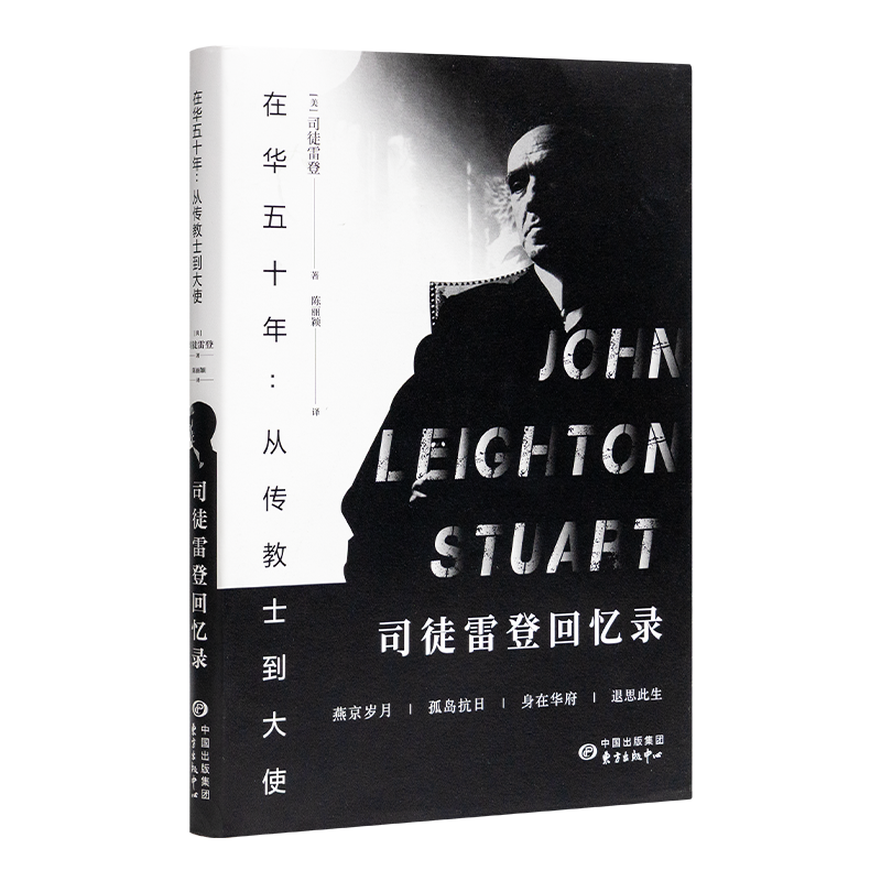 《在华五十年：从传教士到大使—司徒雷登回忆录》