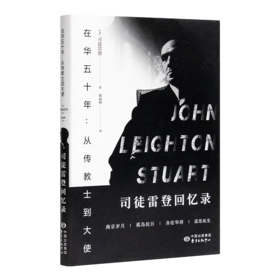 《在华五十年：从传教士到大使—司徒雷登回忆录》