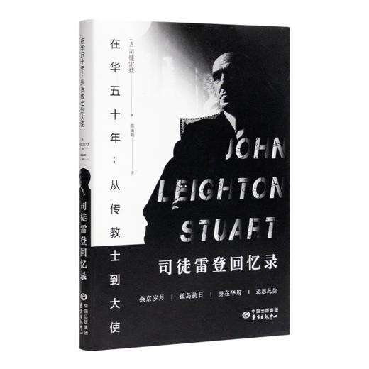 《在华五十年：从传教士到大使—司徒雷登回忆录》 商品图0
