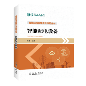 智能配电网技术及应用丛书 智能配电设备