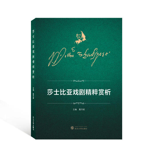 莎士比亚戏剧精粹赏析 商品图0