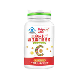 【分销】百悦高 生命成长力维生素C咀嚼片 60片/瓶