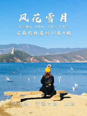 云南 | 风花雪月·Plus版 五日，田园生活，精致度假