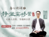 徐泊涛丨身心同调之静坐实修营（线上） 三期【购买后请联系客服兑换】 商品缩略图0