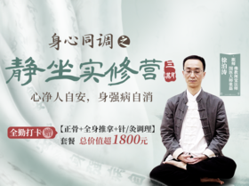 徐泊涛丨身心同调之静坐实修营（线上） 三期【购买后请联系客服兑换】