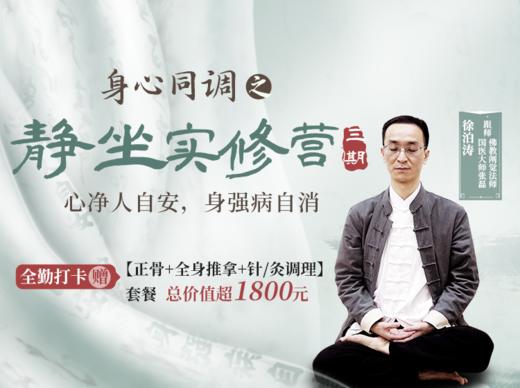 徐泊涛丨身心同调之静坐实修营（线上） 三期【购买后请联系客服兑换】 商品图0