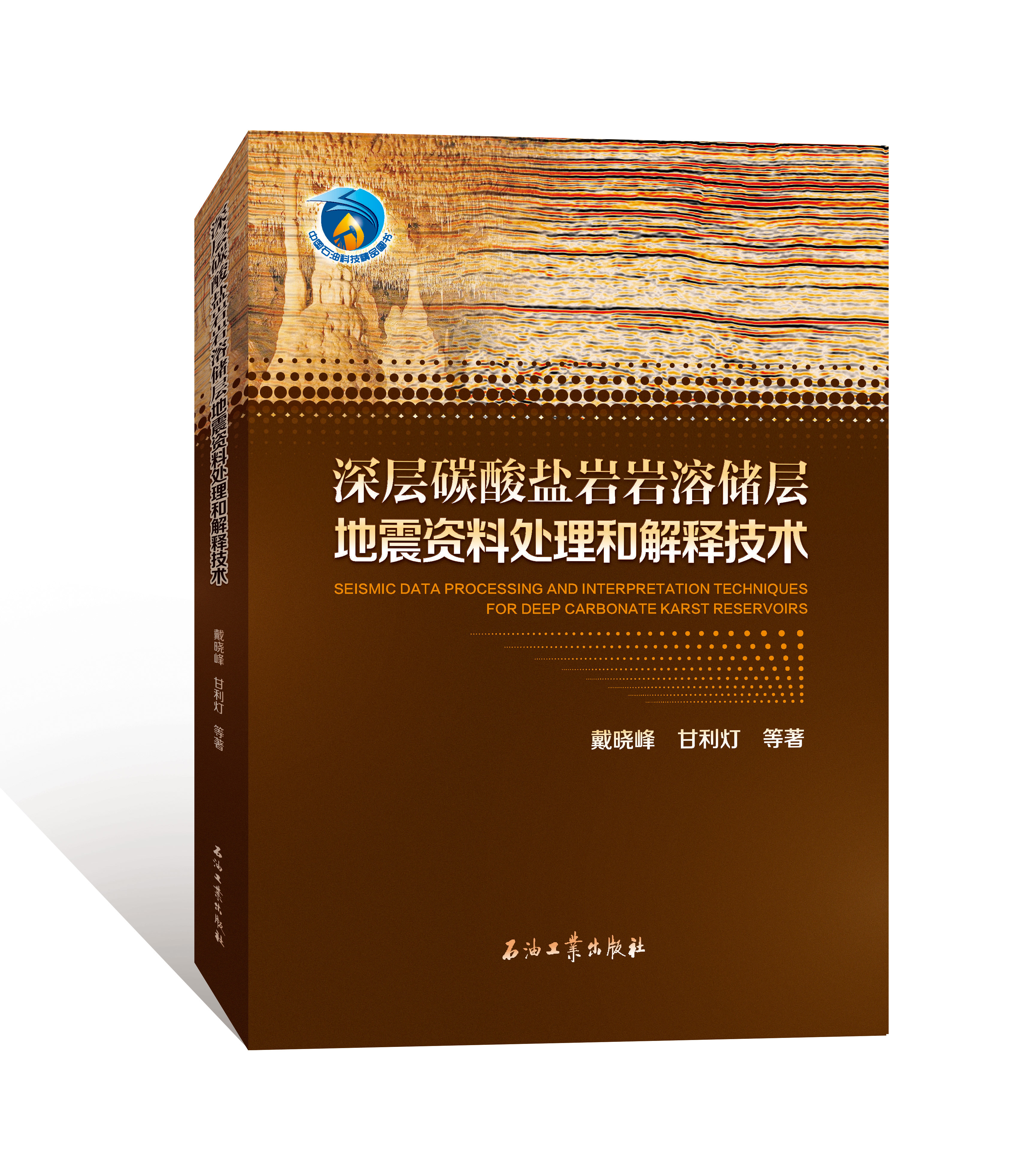 精品！深层碳酸盐岩岩溶储层地震资料处理和解释技术  戴晓峰 甘利灯等著 出版社官方发货！