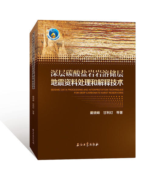 精品！深层碳酸盐岩岩溶储层地震资料处理和解释技术  戴晓峰 甘利灯等著 出版社官方发货！ 商品图0