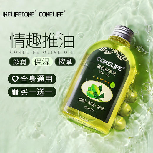 【拍一发二瓶】cokelife橄榄调情趣按摩精油 商品图0