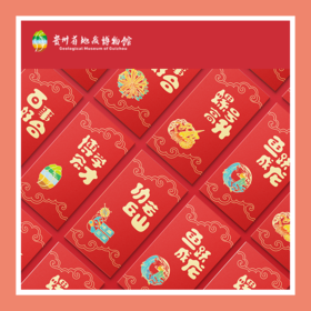 贵地博|【文创】红包