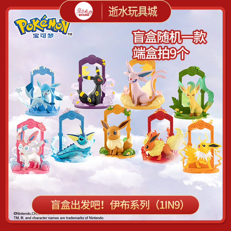 盲盒出发吧！伊布系列（1in9）