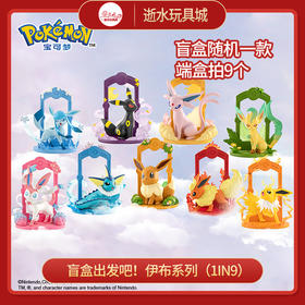 盲盒出发吧！伊布系列（1in9）