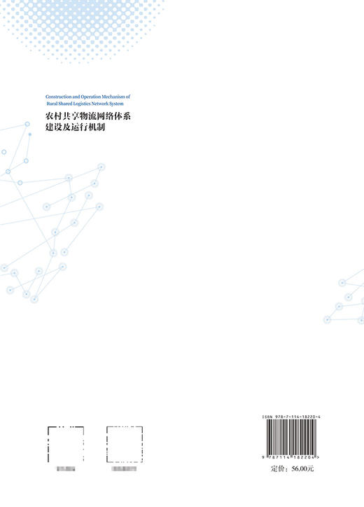 农村共享物流网络体系建设及运行机制 商品图1