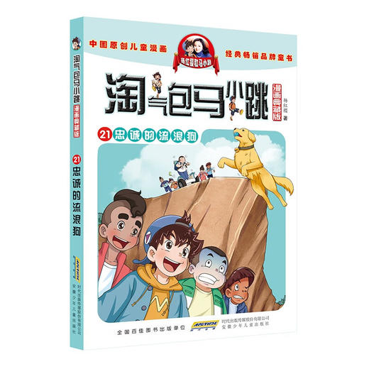 淘气包马跳(漫画典藏版).21,忠诚的流浪狗 商品图0