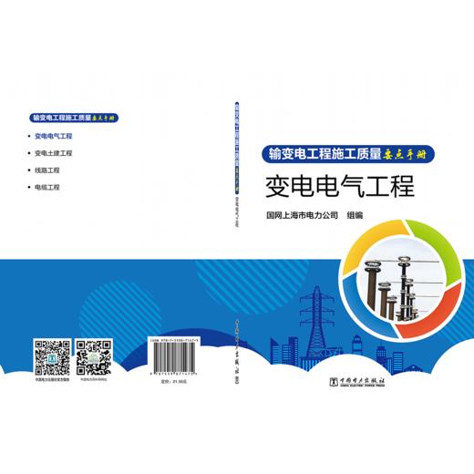 输变电工程施工质量要点手册  变电电气工程 商品图2