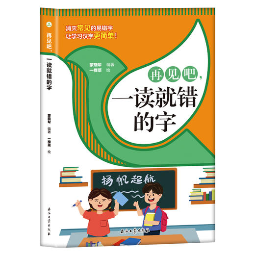 再见吧，一读就错的字 （单本） 商品图1