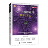 C十十程序设计:思想与方法(慕课版)(第4版) 商品缩略图0