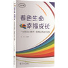 着色生命 幸福成长 "七彩积极生命教育"微课程的构建与实施 商品缩略图0