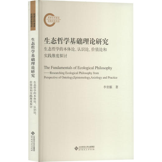 生态哲学基础理论研究 生态哲学的本体论、认识论、价值论和实践维度探讨 商品图0