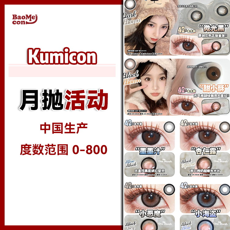 Kumicon·月抛合集  45一副 58二副 78三副  月抛断码囤货局！建议5副起入！推荐款式： Ai绿瞳/伊莎贝蓝/微光黑！！国产0-800度<一副两片>