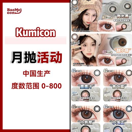 Kumicon·月抛合集  45一副 58二副 78三副  月抛断码囤货局！建议5副起入！推荐款式： Ai绿瞳/伊莎贝蓝/微光黑！！国产0-800度<一副两片> 商品图0