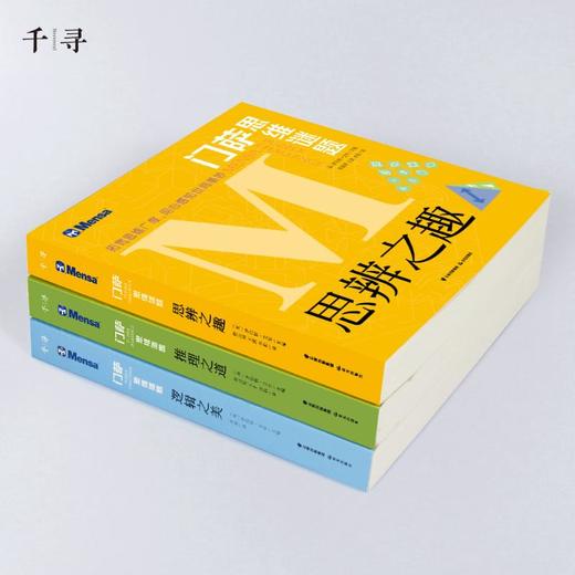 门萨思维谜题系列(全3册)  商品图2