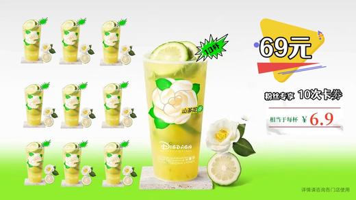 【共同防疫】新鲜柠檬茶10次兑换劵69元，相当于一杯6.9元，会员限量抢购！ 商品图0