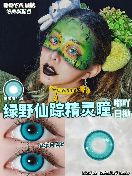 Doya日抛--水月青（由于cos片花纹特殊性，遮瞳率较高，不能接受勿拍哦） 商品图4