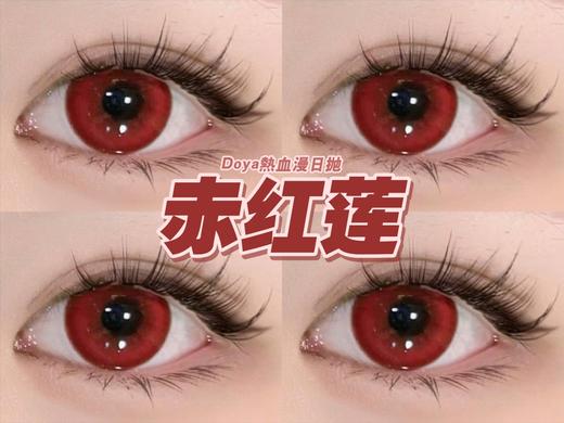 Doya日抛--赤红莲（由于cos片花纹特殊性，遮瞳率较高，不能接受勿拍哦） 商品图6