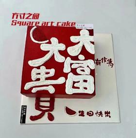 黑巢-黑巢- 大富大贵生日蛋糕生日蛋糕