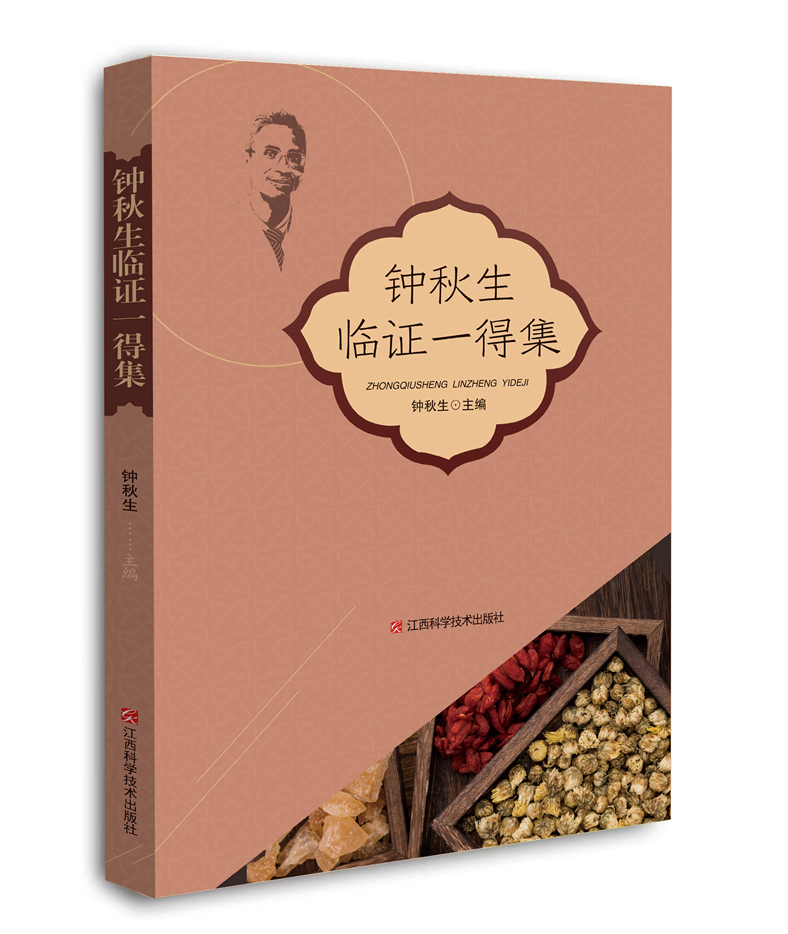 钟秋生临证一得集