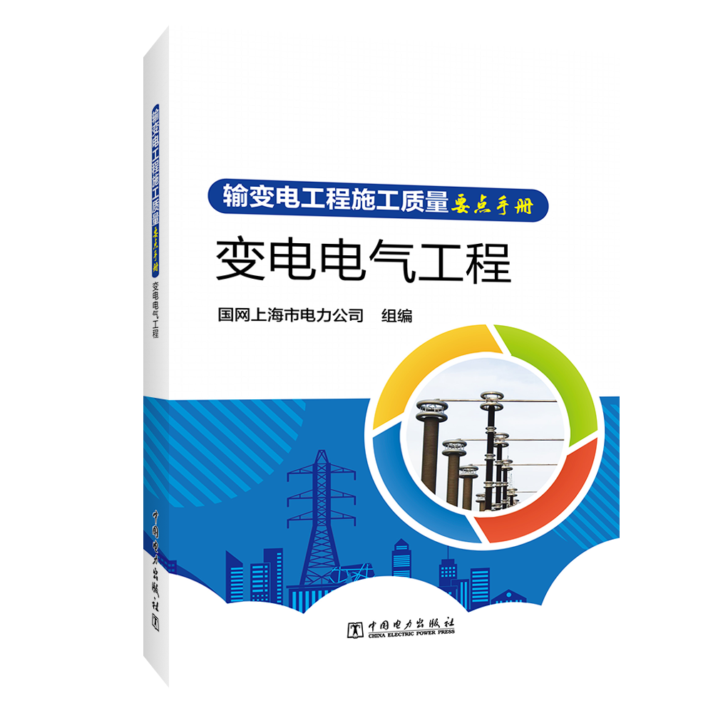 输变电工程施工质量要点手册  变电电气工程