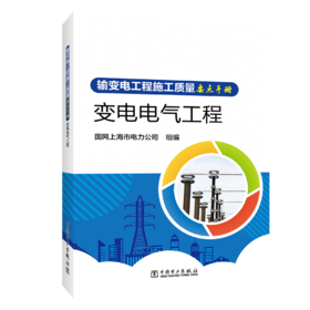 输变电工程施工质量要点手册  变电电气工程