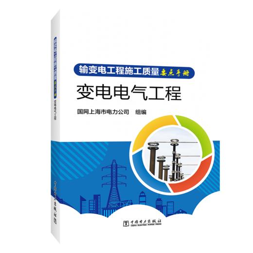 输变电工程施工质量要点手册  变电电气工程 商品图0