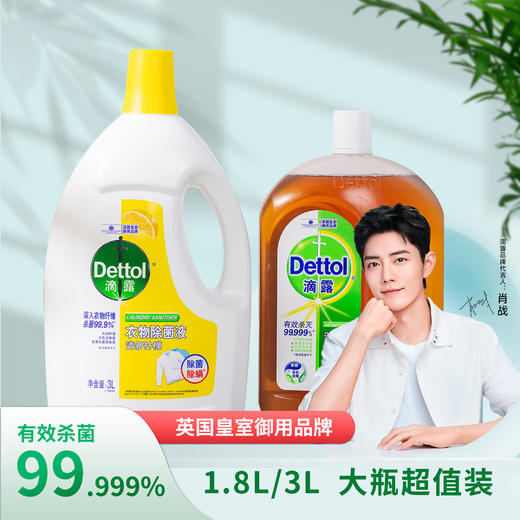 【搞定全家卫生】英国Dettol 滴露  1.8L消毒液/3L衣物液 大桶家庭装  家居消毒、除螨  柠檬香味 英国皇室御用品牌 商品图0