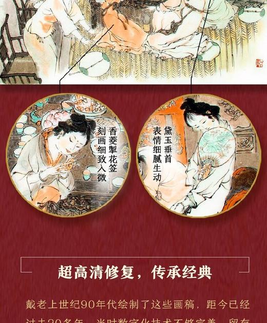 《戴敦邦画说红楼：珍藏画集》8开精装，铜版纸全彩，绘者戴敦邦，天津杨柳青画社出版2022年一版一印，295mm*417mm超大开本，重2.6公斤。定价980元。售价399元。 商品图12