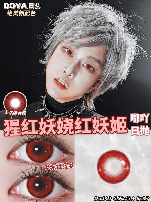 Doya日抛--赤红莲（由于cos片花纹特殊性，遮瞳率较高，不能接受勿拍哦） 商品图4