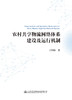 农村共享物流网络体系建设及运行机制 商品缩略图2