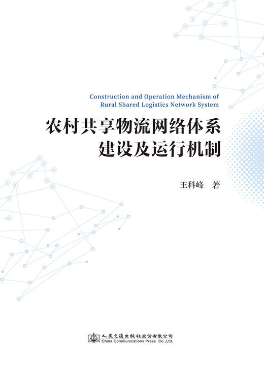 农村共享物流网络体系建设及运行机制 商品图2