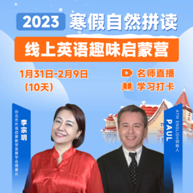 2023寒假自然拼读趣味营