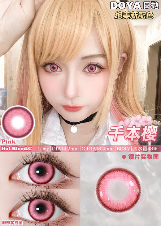 Doya日抛--千本樱（由于cos片花纹特殊性，遮瞳率较高，不能接受勿拍哦） 商品图5