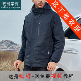 裁缝学苑M74可拆卸羽绒服纸样男装外套冲锋衣服装打版裁剪样板图