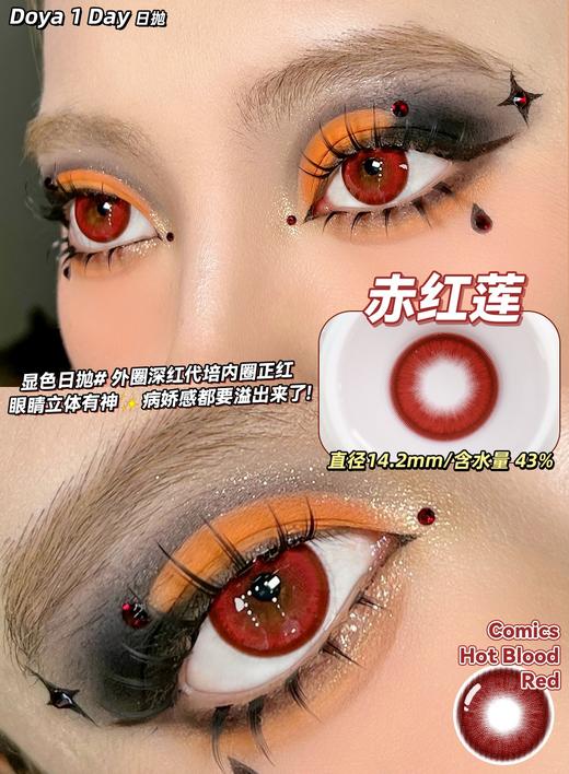 Doya日抛--赤红莲（由于cos片花纹特殊性，遮瞳率较高，不能接受勿拍哦） 商品图7