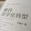 银行数字化转型 商品缩略图1