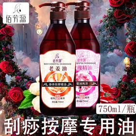 佰芳源-生姜油、玫瑰精油（750ml）