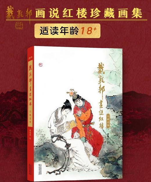 《戴敦邦画说红楼：珍藏画集》8开精装，铜版纸全彩，绘者戴敦邦，天津杨柳青画社出版2022年一版一印，295mm*417mm超大开本，重2.6公斤。定价980元。售价399元。 商品图7